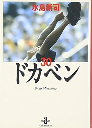 Amazon.co.jp: ドカベン (31) (秋田文庫 6-31) : 水島 新司: 本